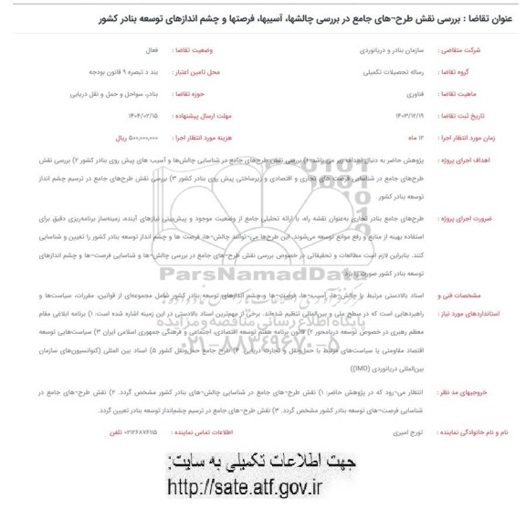 فراخوان  بررسی نقش طرح های جامع در بررسی چالشها آسیبها