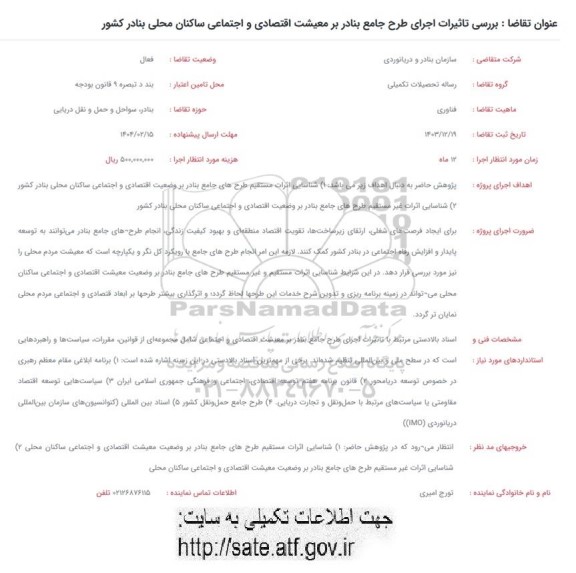 فراخوان بررسی تاثیرات اجرای طرح جامع بنادر بر معیشت اقتصادی
