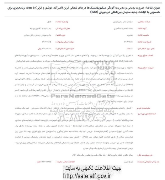 فراخوان ضرورت ردیابی و مدیریت آلودگی میکروپلاستیکها در بنادر شمالی ایران