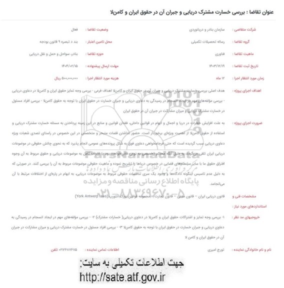 فراخوان بررسی خسارت مشترک دریایی و جبران آن در حقوق ایران و کامن لا