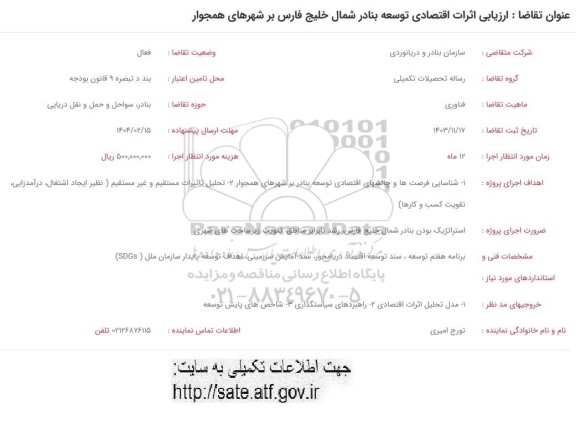 فراخوان ارزیابی اثرات اقتصادی توسعه بنادر شمال خلیج فارس بر شهرهای همجوار