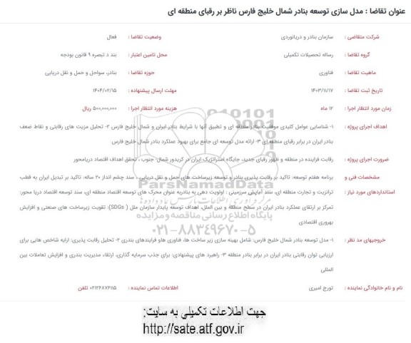 فراخوان مدل سازی بنادر شمال خلیج فارس ناظر بر رقبای منطقه ای