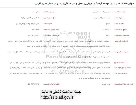 فراخوان مدل سازی توسعه گردشگری دریایی و حمل و نقل مسافربری در بنادر شمال خلیج فارس