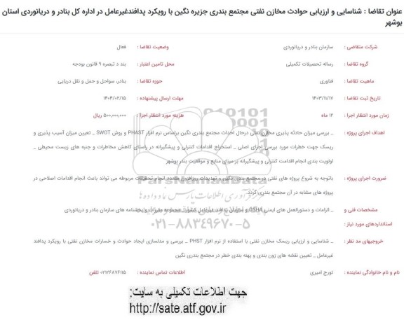فراخوان شناسایی و ارزیابی حوادث مخازن نفتی مجتمع بندری جزیره نگین با رویکرد پدافند غیرعامل در اداره کل بنادر و دریانوردی استان بوشهر