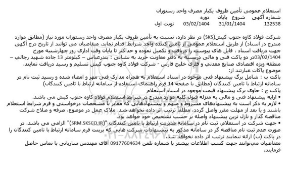 استعلام عمومی تأمین ظروف یکبار مصرف واحد رستوران