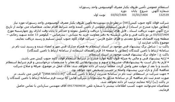 استعلام عمومی تأمین ظروف یکبار مصرف آلومینیومی واحد رستوران