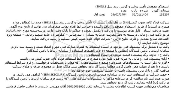 استعلام عمومی تأمین روغن و گریس برند شل (SHELL)