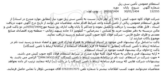 استعلام عمومی تأمین سی ریل
