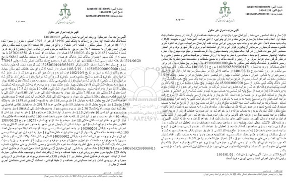 مزایده فروش یک قطعه آپارتمان به مساحت 76.5 مترمربع