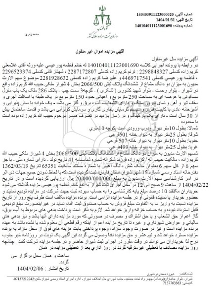 مزایده فروش دو دانگ مشاع از ششدانگ پلاک ثبتی 2066.500 بخش 4