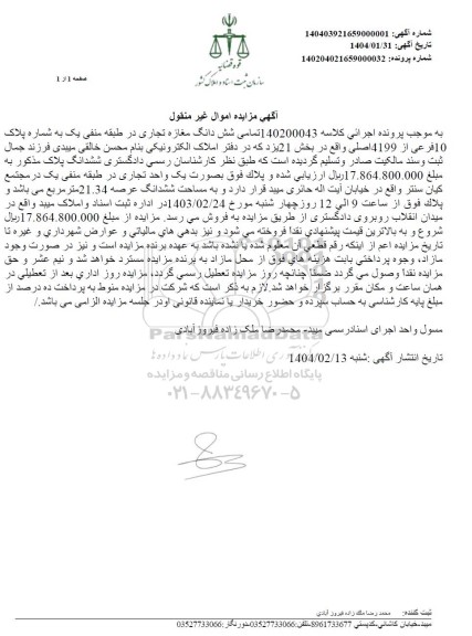 مزایده فروش ششدانگ یک مغازه تجاری
