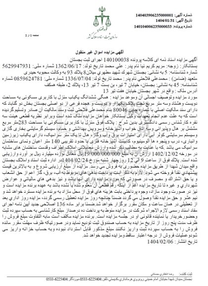مزایده فروش ششدانگ یک باب منزل با کاربری مسکونی