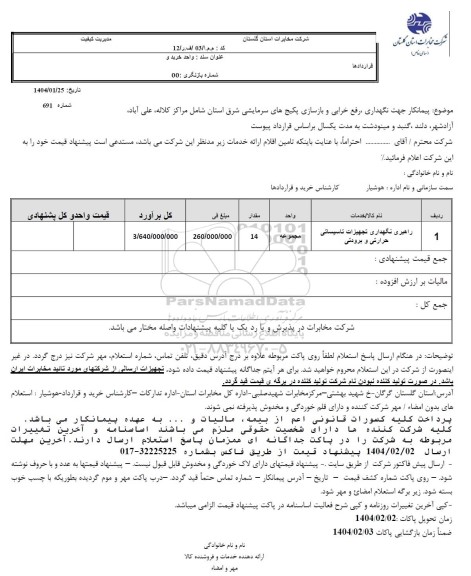استعلام راهبری نگهداری و تجهیزات تاسیساتی حرارتی و برودتی