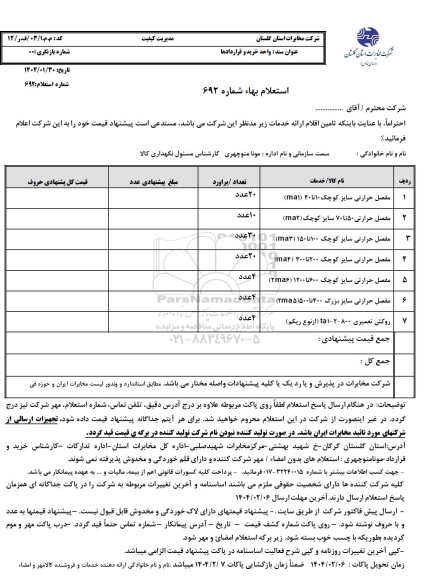 استعلام مفصل حرارتی سایز کوچک 10 تا 40 و..