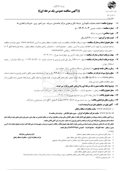 مناقصه انجام عملیات نگهداری شبکه کابل و هوایی مراکز ماهنشان