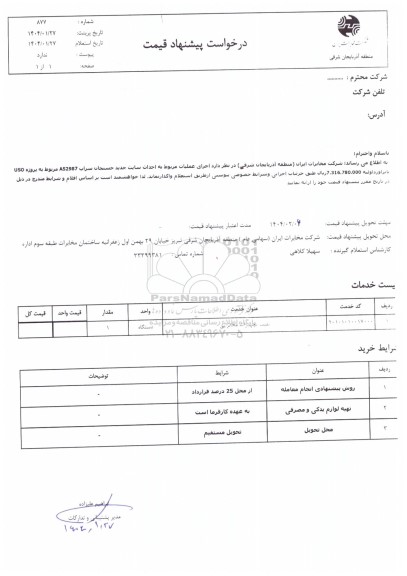 استعلام جرای عملیات مربوط به احداث سایت جدید حسنجان سراب AS2987 ...