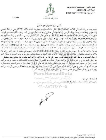 مزایده ششدانگ یکباب عمارت تحت پلاک 3721 فرعی