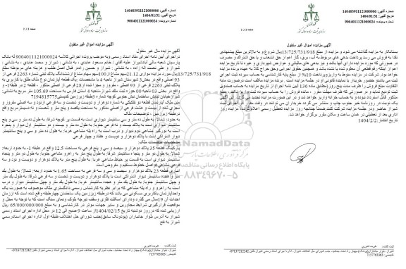 مزایده فروش یک قطعه آپارتمان به مساحت 105.69 مترمربع