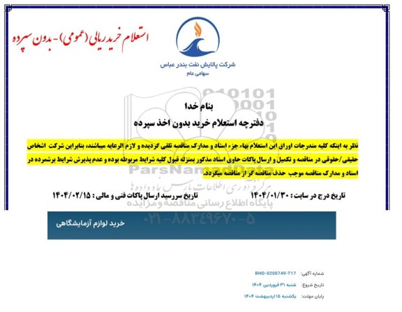 استعلام خرید لوازم آزمایشگاهی