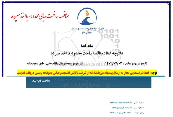 استعلام ساخت آب بند