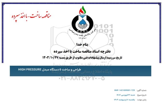 مناقصه طراحی و ساخت 6 دستگاه مبدل