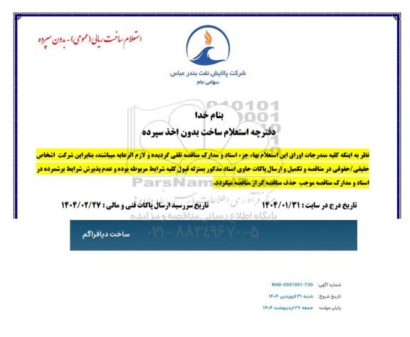 استعلام ساخت دیافراگم