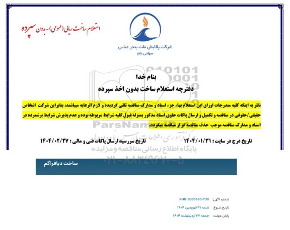 استعلام ساخت دیافراگم