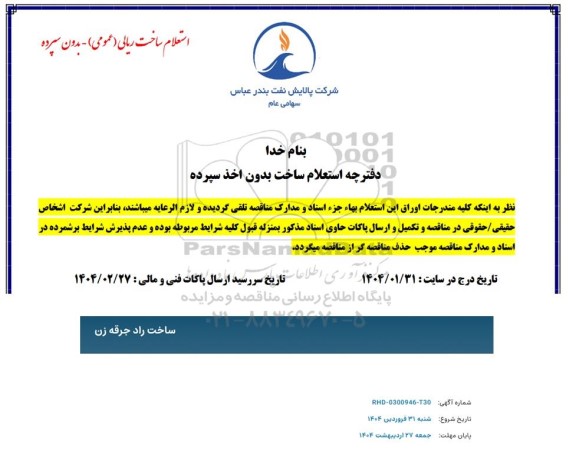 استعلام ساخت راد جرقه زن