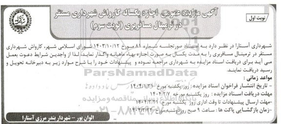 مزایده اجاره کارواش شهرداری مستقر در ترمینال مسافربری - نوبت سوم نوبت اول