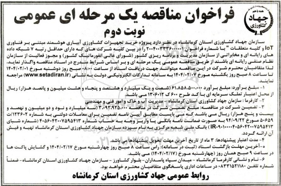 فراخوان مناقصه  پروژه خرید تجهیزات کشاورزی آبیاری هوشمند مبتنی- نوبت دوم