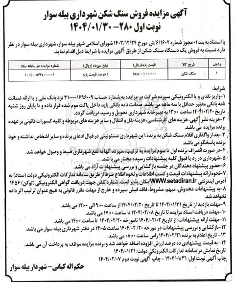 مزایده فروش سنگ شکن 