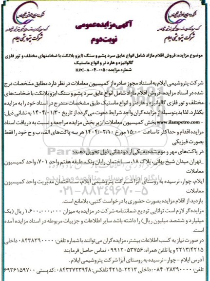 مزایده فروش اقلام مازاد شامل عایق سرد پشم و سنگ (ایزوبلانکت با ضخامت های مختلف و تور فلزی گالوانیزه و....) و هاردنر و انواع ماستیک- نوبت دوم