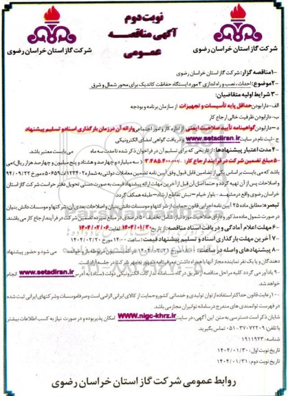 مناقصه احداث، نصب و راه اندازی 3 مورد ایستگاه حفاظت کاتدیک برای محور شمال و شرق- نوبت دوم