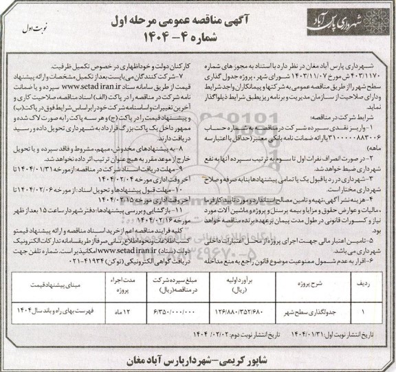 مناقصه عمومی جدولگذاری سطح شهر 