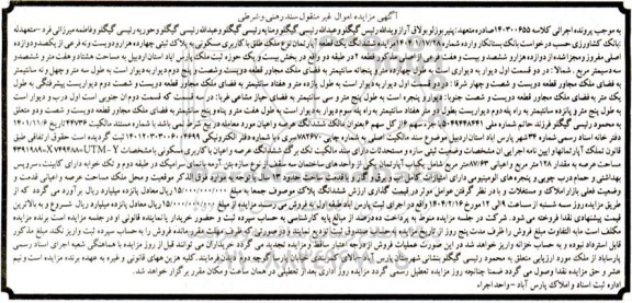 مزایده فروش ششدانگ یک قطعه آپارتمان نوع ملک طلق با کاربری مسکونی به پلاک ثبتی چهارده هزار و دویست ونه فرعی