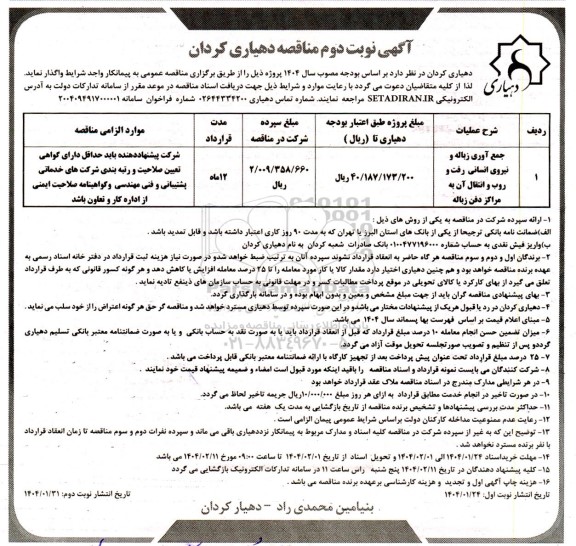 مناقصه جمع آوری زباله و نیروی انسانی رفت و روب و انتقال آن به مراکز دفن زباله - نوبت دوم