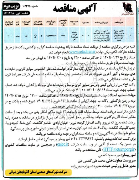 مناقصه اجرای رمپ ورود و خروج و آسفالت ریزی خیابانهای شهرک صنعتی- نوبت دوم