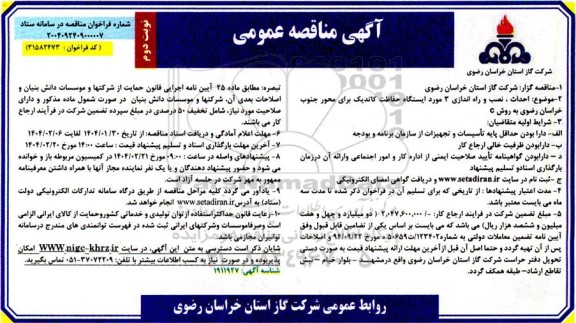 آگهی مناقصه  احداث ، نصب و راه اندازی 3 مورد ایستگاه حفاظت کاتدی- نوبت دوم 