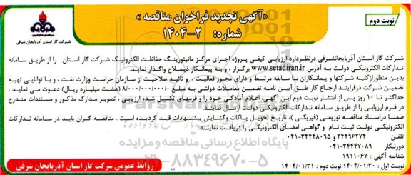 تجدید مناقصه پروژه اجرای مانیتورینگ حفاظت الکترونیک-- نوبت دوم 