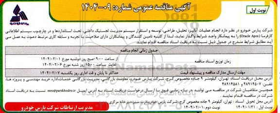 مناقصه  انجام عملیات آنالیز، تحلیل، طراحی، توسعه و استقرار سیستم مدیریت لجستیک داخلی...