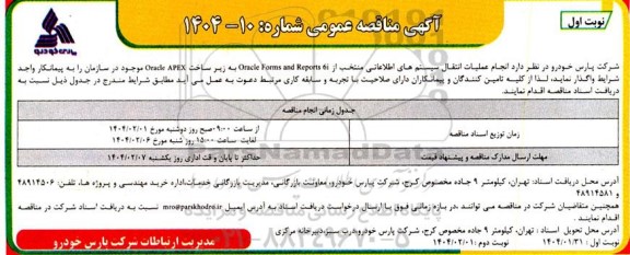 مناقصه  انجام عملیات انتقال سیستم های اطلاعاتی منتخب از oracle forms and reports 6i به زیرساخت ...