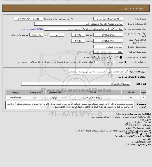 استعلام گل اختر هلندی طبق مشخصات اعلامی در پیوست استعلام