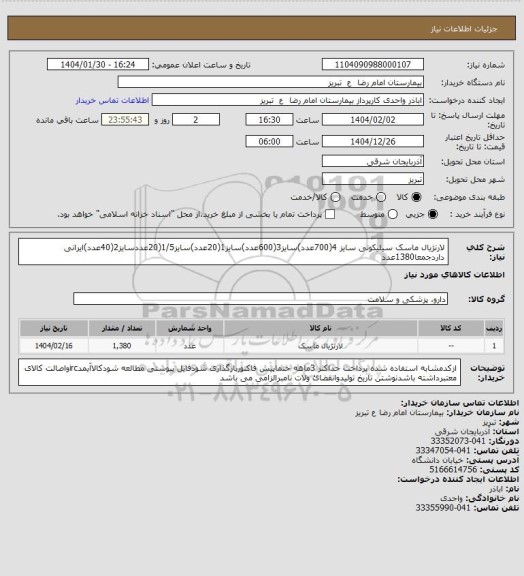 استعلام  لارنژیال ماسک سیلیکونی سایز 4(700عدد)سایز3(600عدد)سایز1(20عدد)سایز1/5(20عددسایز2(40عدد)ایرانی داردجمعا1380عدد