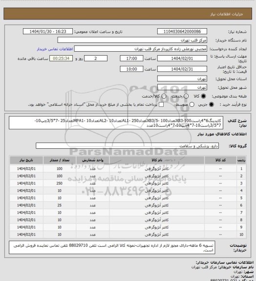 استعلام کایدینگ6*4راست100-XB3تعداد100 -XB3/5تعداد250 -AL1تعداد10 -AL2تعداد10 -MPA1تعداد25 -7*3/5چپ10-7*3/5راست10-7*4چپ10-7*4راست10عدد