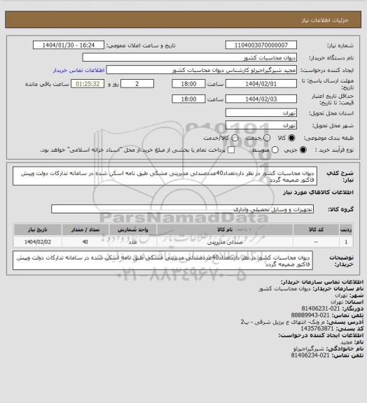استعلام دیوان محاسبات کشور در نظر داردتعداد40عددصندلی مدیریتی مشکی طبق نامه اسکن شده در سامانه تدارکات دولت وپیش فاکتور ضمیمه گردد