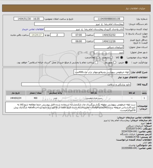 استعلام   لوله خرطومی بیهوشی ونتیلاتوردوواتر تراپ مات400عدد