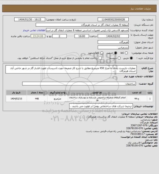 استعلام عملیات داربست بندی به متراژ 450 مترمربع مطابق با شرح کار ضمیمه  جهت تاسیسات تقویت فشار گاز در شهر حاجی آباد استان هرمزگان