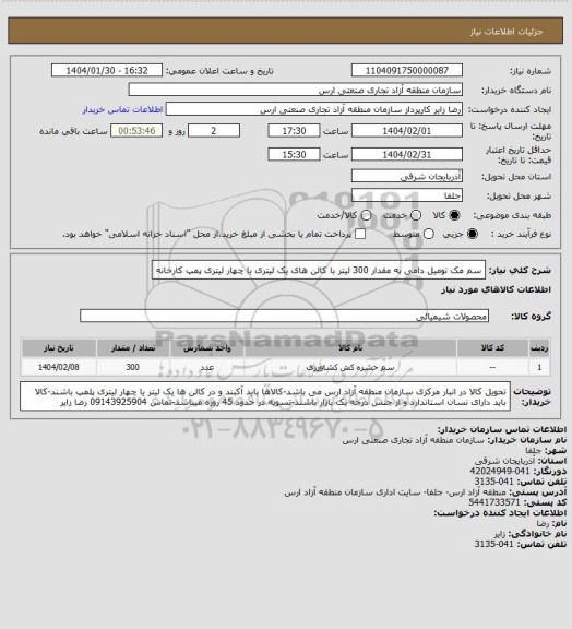 استعلام سم مک تومیل دامی به مقدار 300 لیتر با کالن های یک لیتری یا چهار لیتری پمپ کارخانه