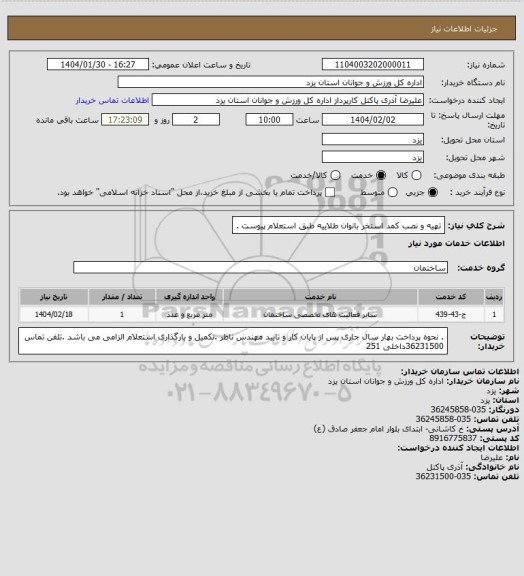 استعلام تهیه و نصب کمد استخر بانوان طلاییه طبق استعلام  پیوست .