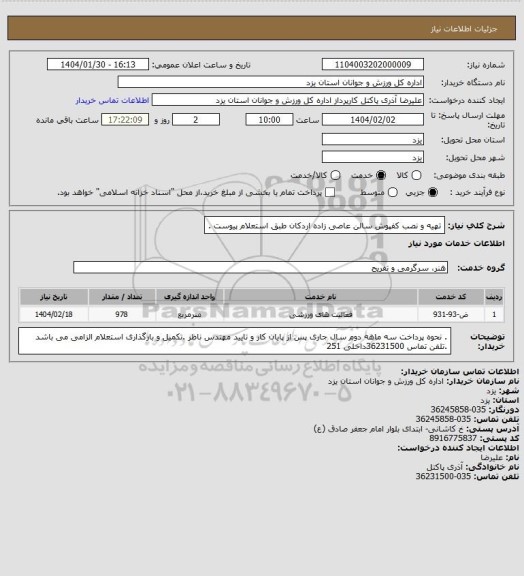 استعلام تهیه و نصب کفپوش سالن عاصی زاده اردکان طبق استعلام  پیوست .